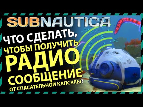 Видео: Subnautica ЧТО ДЕЛАТЬ ЧТОБЫ ПОЛУЧИТЬ РАДИОСООБЩЕНИЕ ОТ СПАСАТЕЛЬНОЙ КАПСУЛЫ?