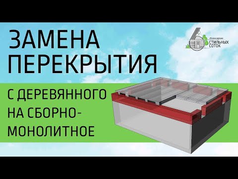 Видео: Замена перекрытия в готовом доме с деревянного на сборно-монолитное.