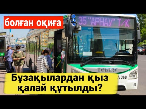 Видео: АВТОБУСТАҒЫ ҚЫЗ Астанада болған оқиға. Авторы: Тұңғышбай Төрегелдиев.