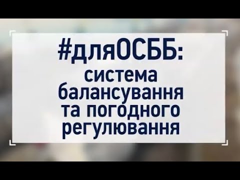 Видео: ОДНОТРУБНА СИСТЕМА ОПАЛЕННЯ: як провести модернізацію?