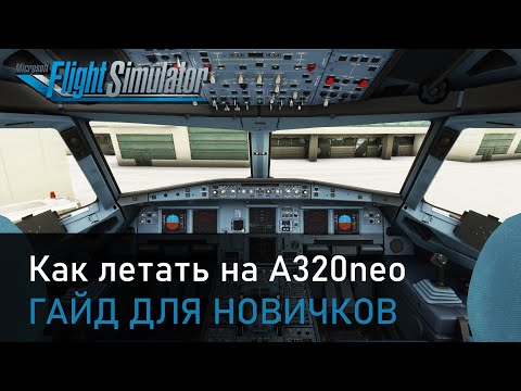 Видео: КАК ЛЕТАТЬ НА AIRBUS A320NEO В MICROSOFT FLIGHT SIMULATOR 2020 / ГАЙД ДЛЯ НОВИЧКОВ