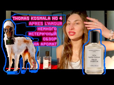 Видео: 🔨🔫😡🤬 истеричный обзор на THOMAS KOSMALA № 4 après l'amour