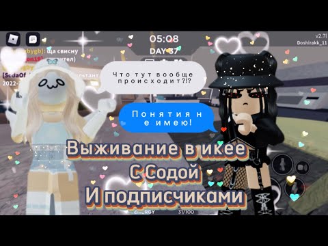 Видео: ❤️‍🔥Выживание в икее с @didididjx и подписчиками❤️‍🔥|роблокс scp-3008|~|roblox scp-3008|