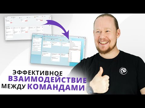 Видео: Как оптимизировать рабочий процесс и наладить совместную работу разных команд в Kaiten?