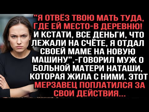 Видео: "Я отвёз твою мать туда, где ей место — в деревню!", — говорил муж о больной матери Наташи