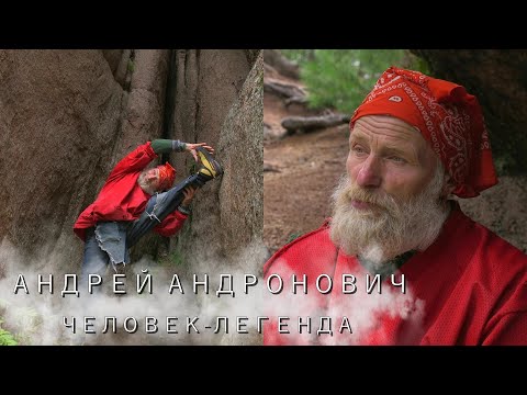 Видео: Андрей Андронович человек-легенда