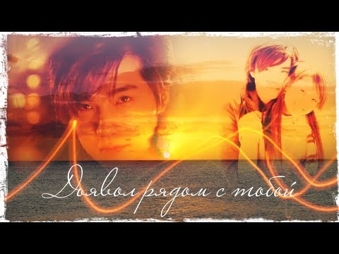 Видео: Дьявол рядом с тобой☯Devil Beside You☯Клип к дораме