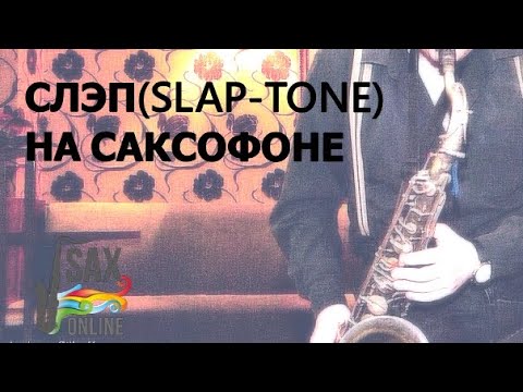 Видео: КАК ДЕЛАТЬ СЛЭП (SLAP-TONE) НА САКСОФОНЕ