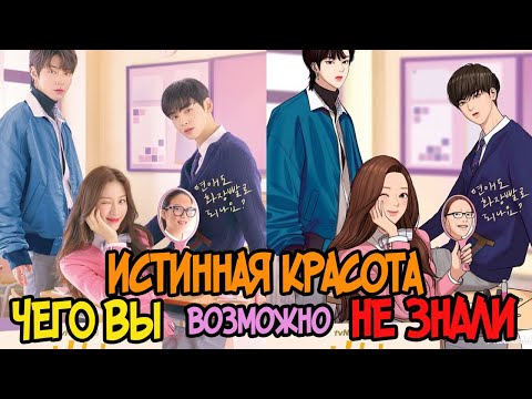 Видео: "Истинная красота" чего Вы возможно не знали