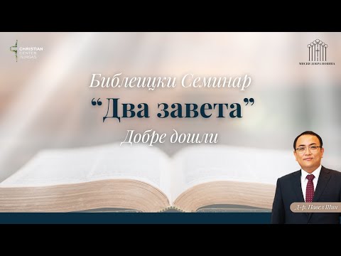 Видео: 30.10.24 - Библейски семинар " Два завета" с гост говорител Д-р Павел Шин от Мексико