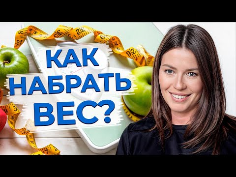 Видео: Как быстро набрать вес девушке? / Сколько приёмов пищи должно быть в день?