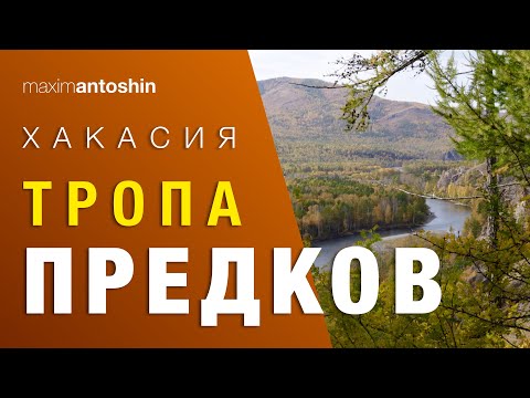 Видео: Хакасия. Тропа предков. Сентябрь 2021