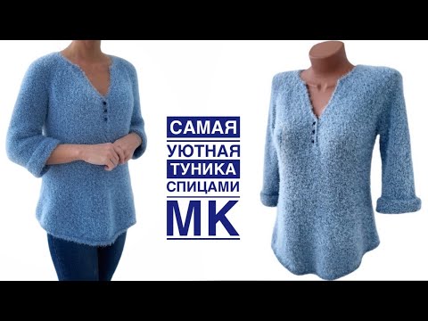 Видео: Вязаная туника. МК ЧАСТЬ 1. Очень простая, оригинальная и уютная.