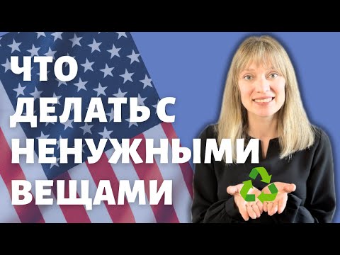Видео: Что делать с ненужной одеждой в Америке | Варианты переработки | Улучшаем карму