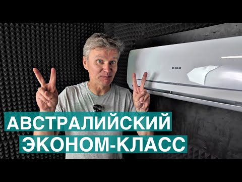 Видео: JAX Tasmania ACN-09 HE — стоит ли брать бюджетный кондиционер?