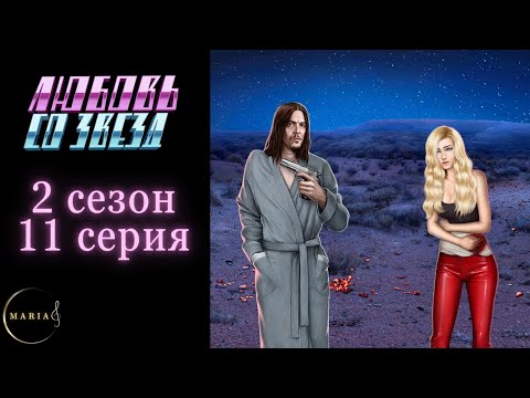 Видео: "Любовь со звёзд" 2 сезон 11 серия, Рэй, Клуб Романтики Romance Club