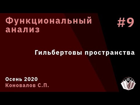 Видео: Функциональный анализ 9. Гильбертовы пространства