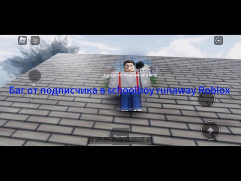 Видео: Баг от подписчика в schoolboy runaway Roblox (залез на чужую крышу)