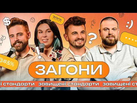 Видео: Завищені стандарти. Як все зробити ідеально? І ЗАГОНИ #2 І Янович х Тимошенко x Зухвала х Авдєєв