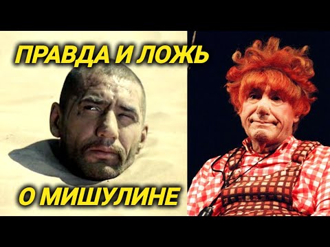 Видео: Выдуманная биография Спартака Мишулина