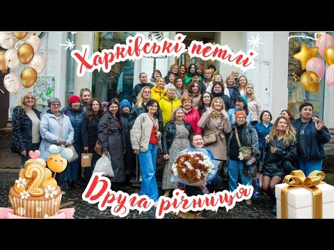 Видео: Святкуємо другу річницю Харківських петель. 1 частина 
