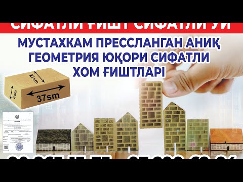 Видео: Катта прес ғишт