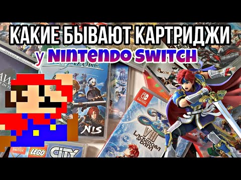 Видео: РАЗЛИЧИЯ картриджей на Nintendo Switch | Региональные отличия | какие покупать? |