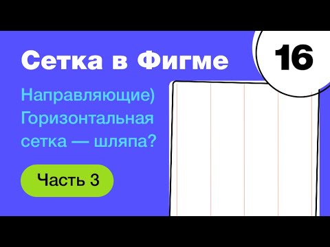 Видео: 🔥 Сетка в Figma из направляющих? Почему горизонтальная сетка ерунда? Фигма с нуля