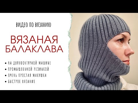 Видео: Вязаная балаклава промышленной резинкой на вязальной машине. Быстро.