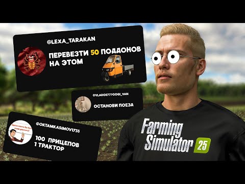 Видео: Подписчики решают что мне делать в Farming Simulator 25