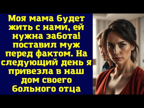 Видео: Моя мама будет жить с нами, ей нужна забота! — поставил муж перед фактом. На следующий день