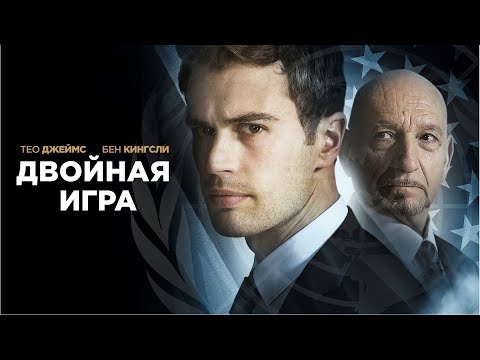 Видео: Двойная игра (Backstabbing for Beginners) Фильм 2017, триллер, драма, история #movies