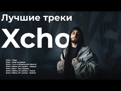 Видео: Лучшие треки Xcho 2025 – ТОП хиты | Мерин, Уйду, Ты и я (Remix) и другие
