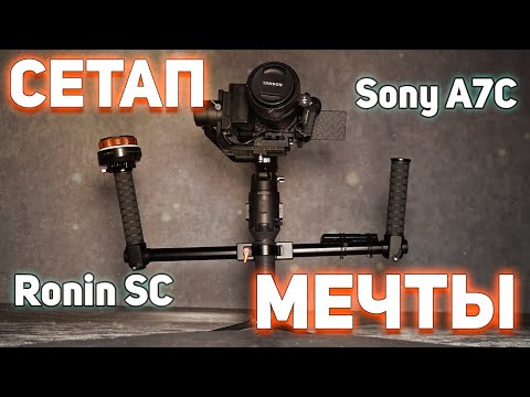 Видео: Sony a7c + dji ronin sc + tamron. Или как я собрал съёмочный сетап мечты.