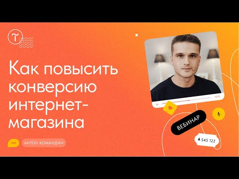 Видео: Интернет-магазин: как увеличить эффективность