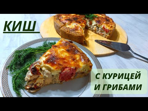 Видео: Тауық етінен КИШ / КИШ с курицей и грибами