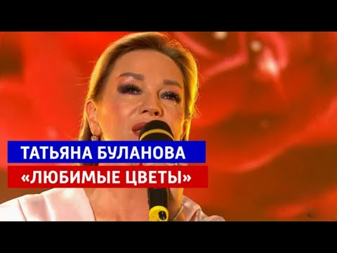 Видео: Любимые цветы - Татьяна Буланова (2025)