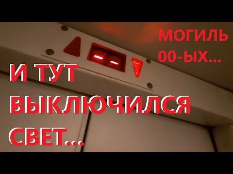 Видео: Я ЗАСТРЯЛ В ЛИФТЕ! Лифт МЛМ 2003 года выпуска + чайный гриб в подъезде.