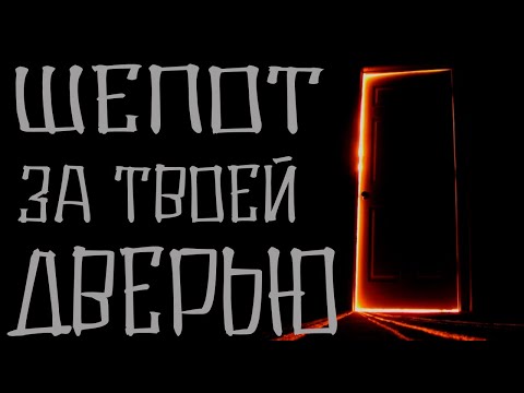 Видео: Страшилки на ночь. Шепот за твоей дверью. Городские легенды. Scary stories.