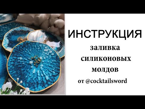 Видео: Инструкция по создания подстаканников и подносов. техника Resin Art (смола)