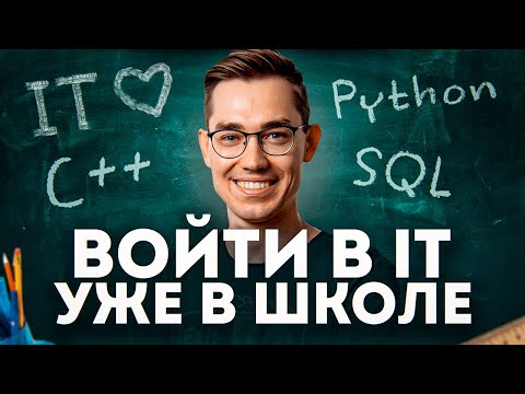 Видео: Начни IT-карьеру уже В ШКОЛЕ