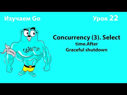 Видео: Изучаем Go. Урок №22. Concurrency (4). Select. Graceful shutdown. #golang