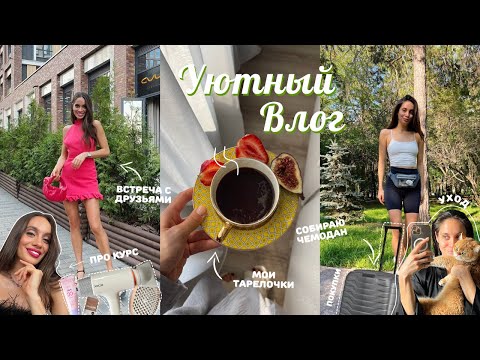 Видео: ВЛОГ / Уютные будни с семьёй. Собираю чемодан в отпуск. Новый декор в квартиру