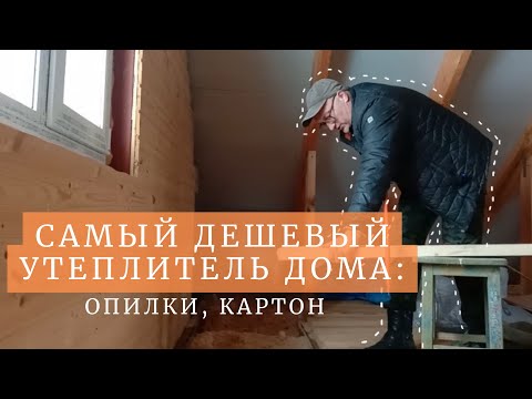 Видео: самый дешёвый утеплитель пола||опилки и картон