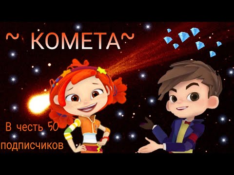 Видео: 📽️КЛИП📽️ СаЛёнка✨Комета✨ В честь 50 подписчиков!!! ЧИТ. ОПИСАНИЕ!!!