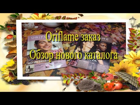 Видео: Oriflame заказ 🍁 Обзор каталога