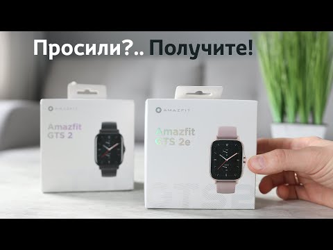 Видео: Amazfit GTS 2e - ЭТО СЛУЧИЛОСЬ в 2021! Просили? Получите и распишитесь!