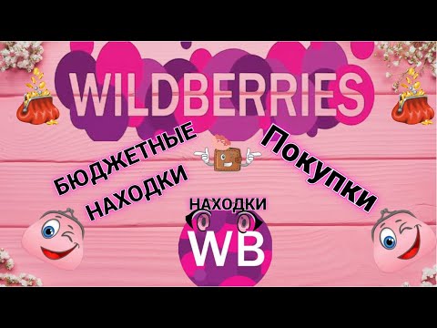 Видео: Wildberries топ бюджетных находок и покупок 1 часть @HelenLin1