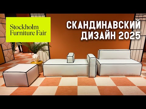 Видео: Стокгольмская мебельная выставка 2025. Современный скандинавский дизайн