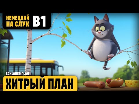 Видео: Хитрый план. Веселый рассказ (уровень B1). Немецкий на слух.